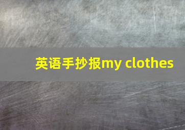 英语手抄报my clothes